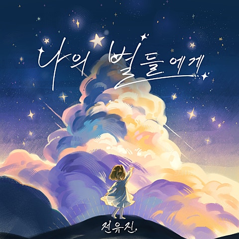 전유진 나의 별들에게 자켓