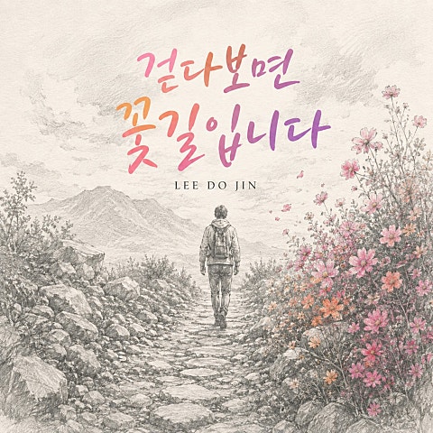 이도진 걷다 보면 꽃길입니다 자켓