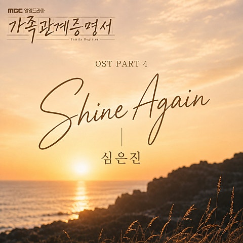 심은진 가족관계증명서 OST Part.4 자켓