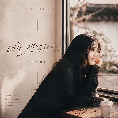 너를 생각하면