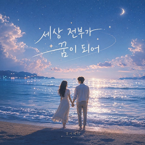 경서예지 세상 전부가 꿈이 되어 자켓
