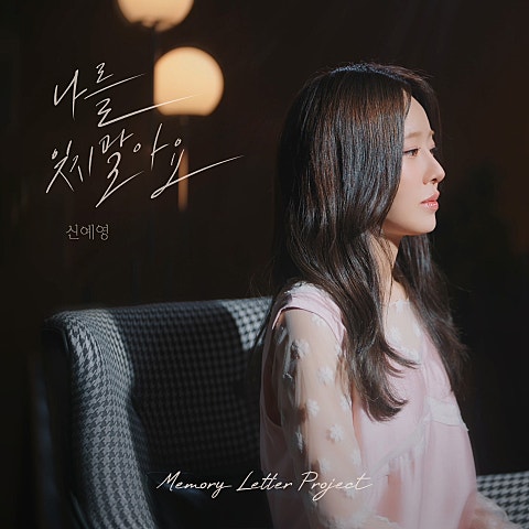 신예영 나를 잊지 말아요 X MEMORY LETTER PROJECT 자켓