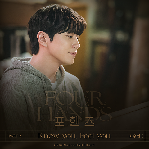 소수빈 포핸즈 OST Part 2 자켓