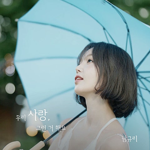 남규리 우리 사랑 그런 거 해요 자켓