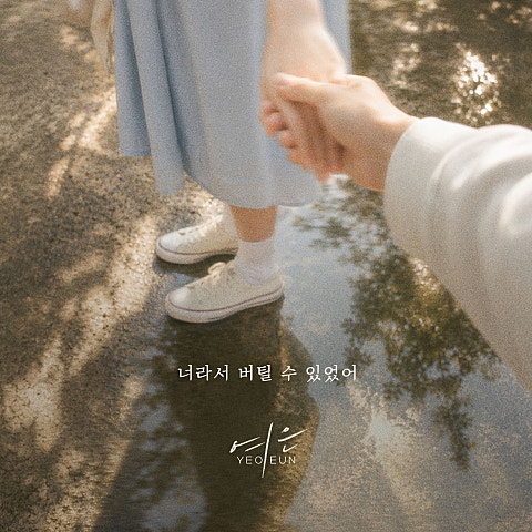 여은 너라서 버틸 수 있었어 자켓