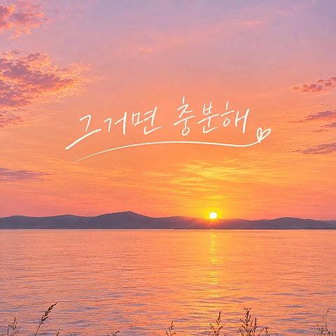 엘로이 그거면 충분해 자켓