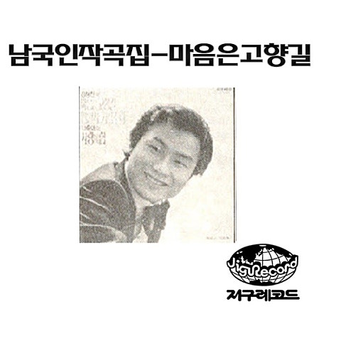 김상진 마음은 고향길 자켓