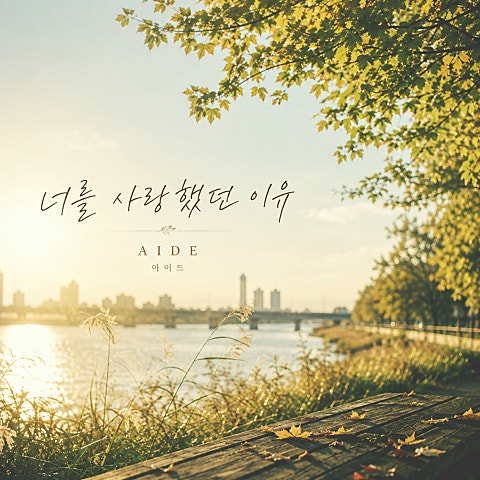 너를 사랑했던 이유