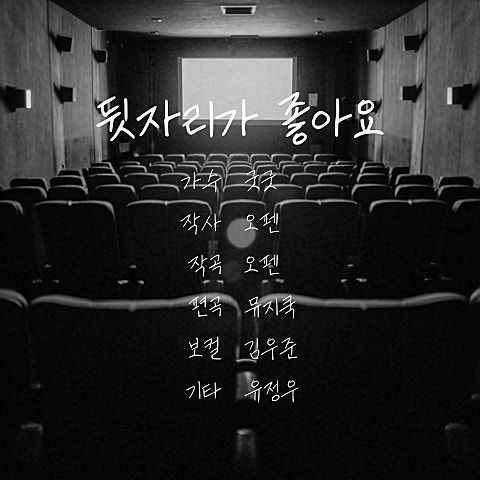 굿굿 뒷자리가 좋아요 자켓