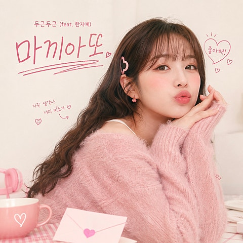 마끼아또 두근두근 앨범 자켓