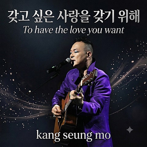 갖고 싶은 사랑을 갖기 위해 (To have the love you want)