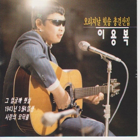 이용복 마음은 짚시 자켓