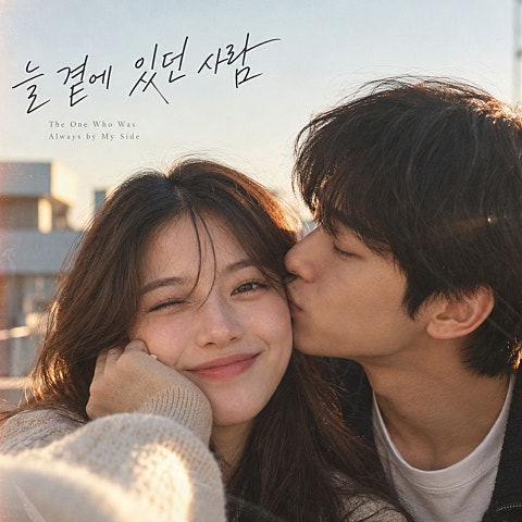 서현준 늘 곁에 있던 사람 자켓