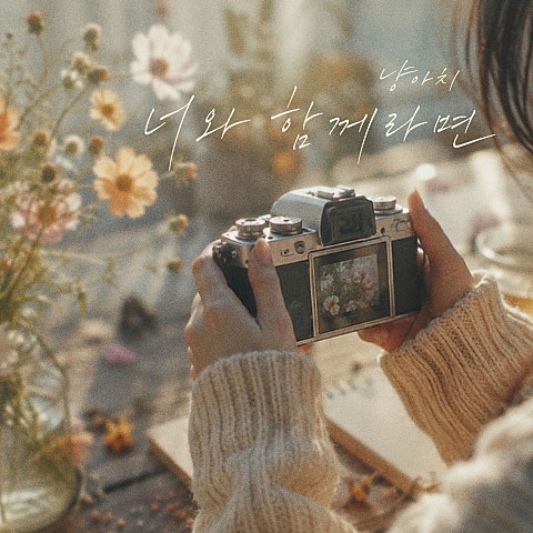 냥아치 너와 함께라면 앨범 자켓