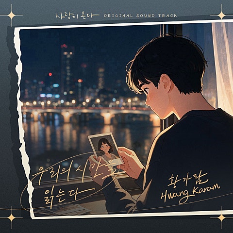 황가람 사랑이 온다 OST Part.14 자켓