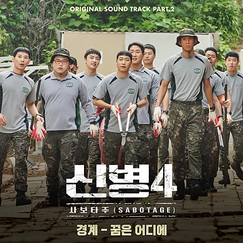 경계 신병4 : 사보타주 OST Part.2 자켓