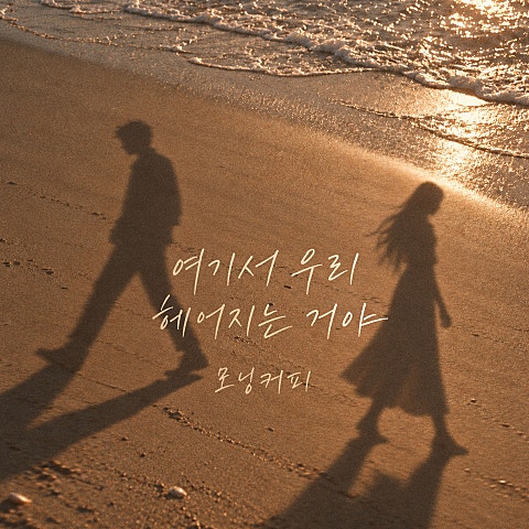 모닝커피 여기서 우리 헤어지는 거야 자켓