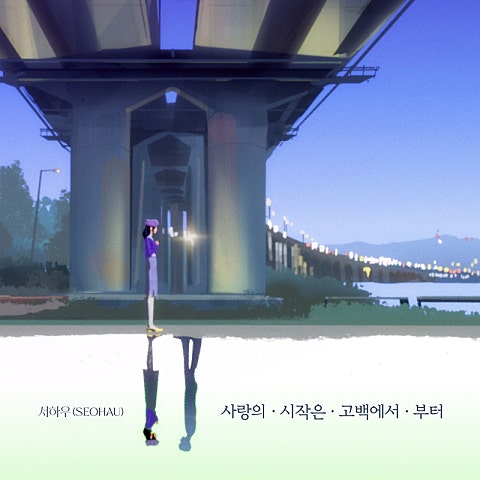 서하우 사랑의 시작은 고백에서부터 자켓