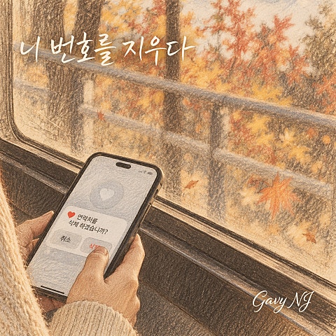 가비엔제이 니 번호를 지우다 자켓