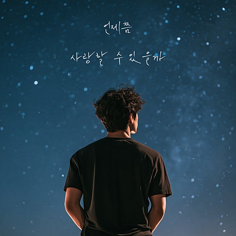 정승제 언제쯤 사랑할 수 있을까 자켓
