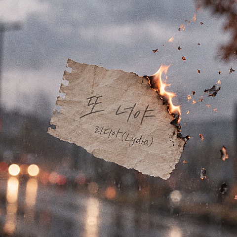 리디아(Lydia) 또 너야 자켓