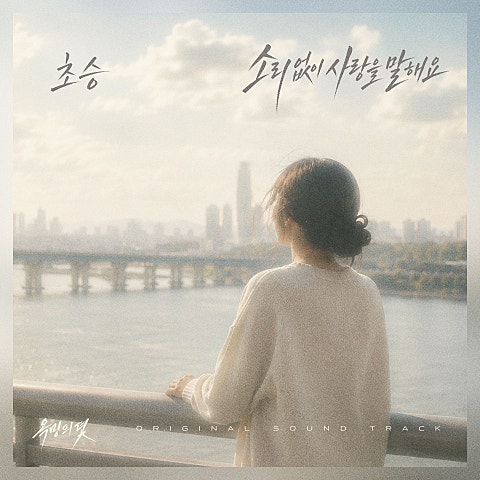 초승(CHOSNG) 욕망의 덫 OST Part.5 자켓