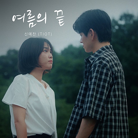 신예찬 여름의 끝 자켓