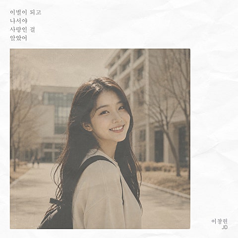 이별이 되고 나서야 사랑인 걸 알았어