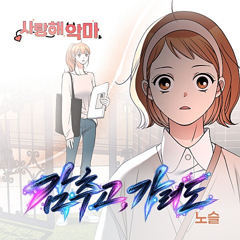 노슬 사랑해 악마 OST 두 번째 이야기 X 노슬 자켓