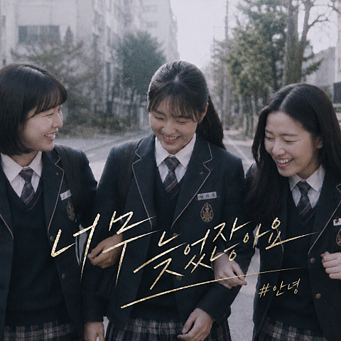 #안녕 너무 늦었잖아요 자켓