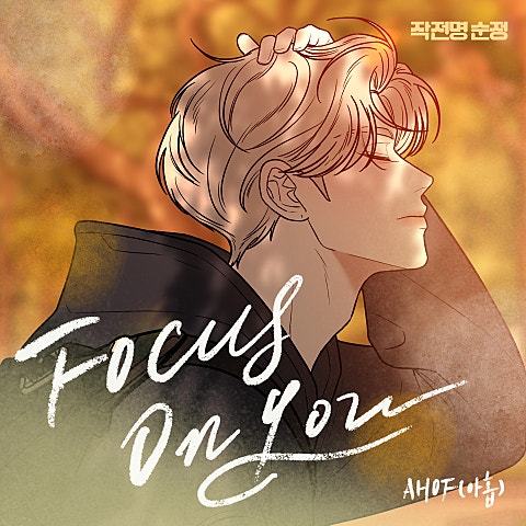 AHOF(아홉) Focus On You (작전명 순정 X AHOF(아홉)) 자켓