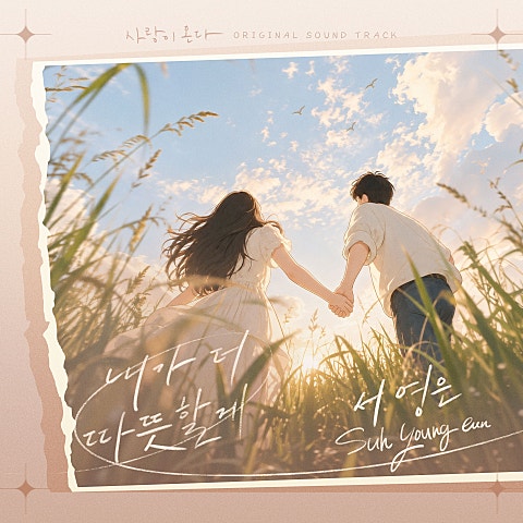 서영은 사랑이 온다 OST Part.17 자켓