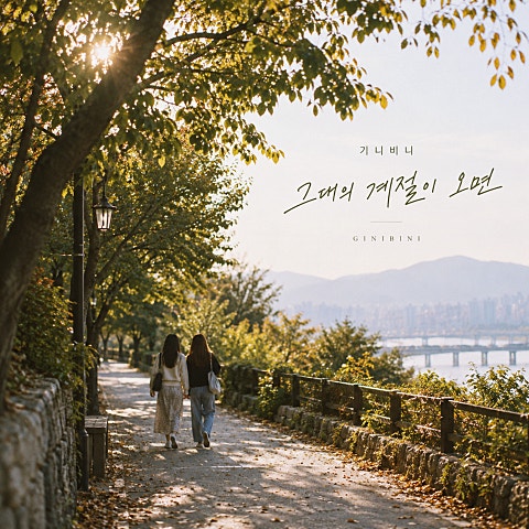 기니비니 그대의 계절이 오면 자켓