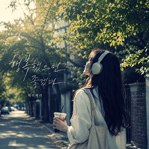 체리베리 (CherryBerry) 행복했으면 좋겠다 자켓