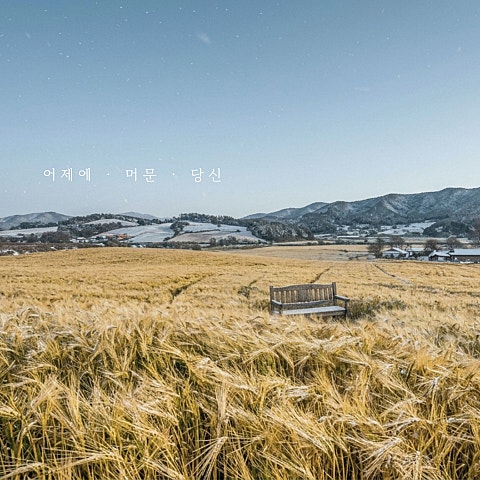 이덕구 어제에 머문 당신 자켓