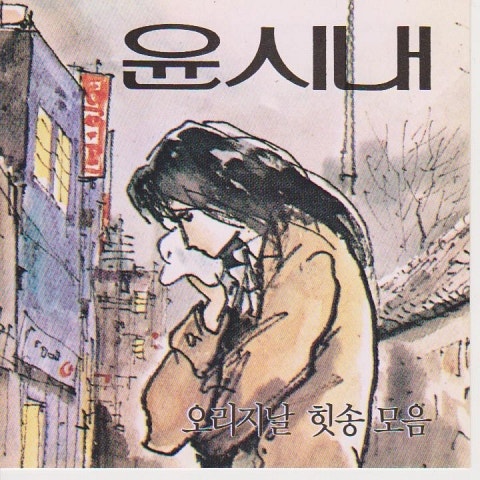 윤시내 갈대 자켓