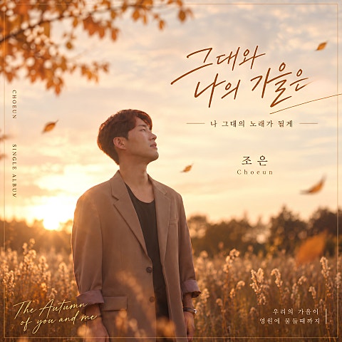 조은 그대와 나의 가을은 자켓