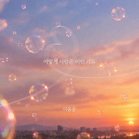 이동윤 어떻게 사랑은 이런 가요 자켓
