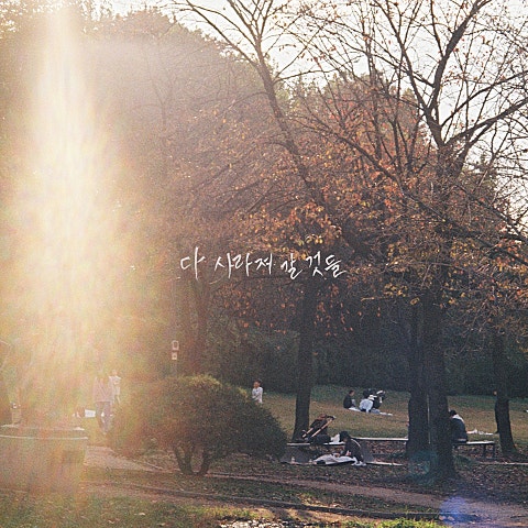 다 사라져 갈 것들