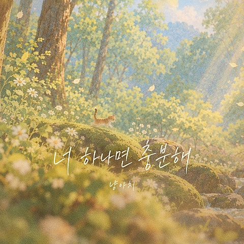 너 하나면 충분해
