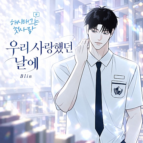 우리 사랑했던 날에 (해시태그는 첫사랑 X Blin (블린))