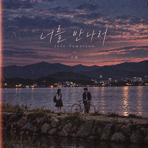 너를 만나러