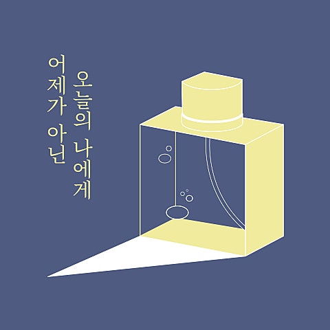 어제가 아닌 오늘의 나에게