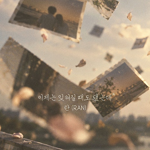 이제는 잊혀질 때도 됐는데
