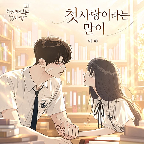 첫사랑이라는 말이 (해시태그는 첫사랑 X 이야)