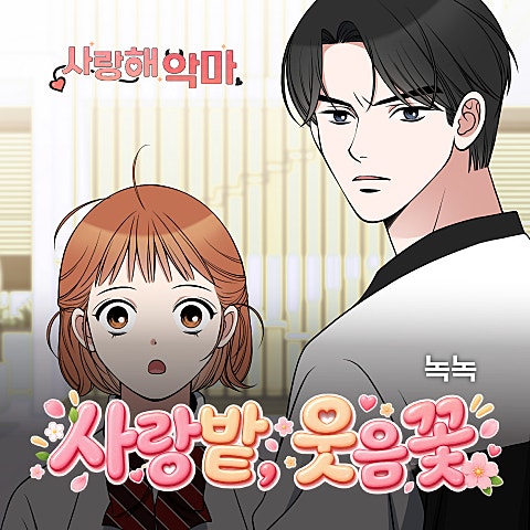 사랑해 악마 OST X 녹녹