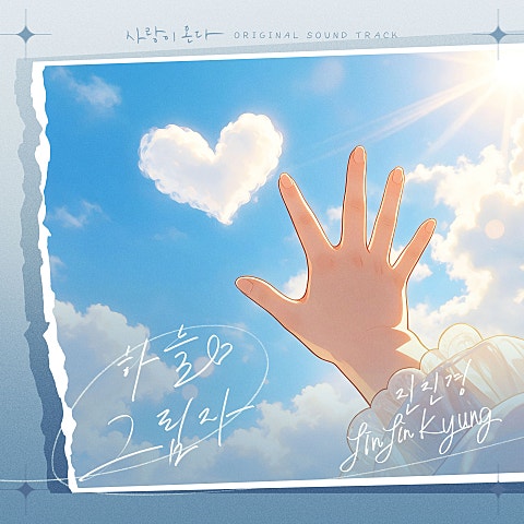 사랑이 온다 OST Part.19