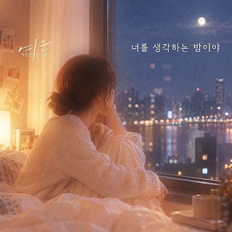 여은 너를 생각하는 밤이야 자켓