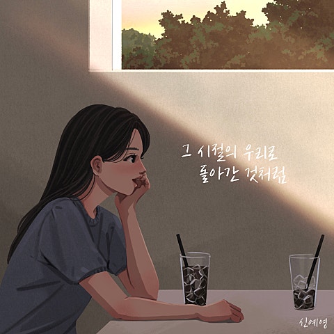 신예영 그 시절의 우리로 돌아간 것처럼 자켓