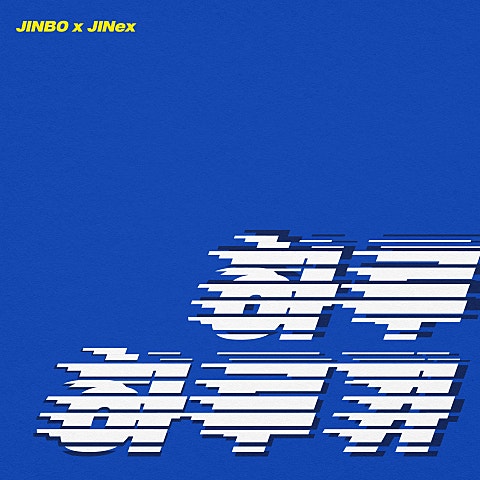 JINBO the SuperFreak, JINex (지넥스) 하루하루가 자켓